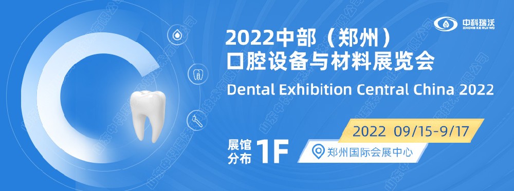 9月15-17日中部（鄭州）口腔展即將盛大開幕！|粉色视频官网大全邀您看展