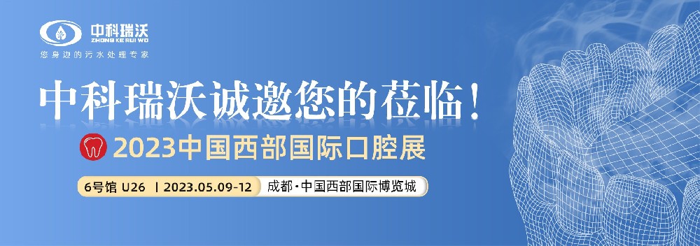 【盛大開幕】粉色视频官网大全攜口腔汙水處理設備亮相西部國際口腔展